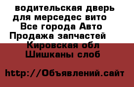 водительская дверь для мерседес вито  - Все города Авто » Продажа запчастей   . Кировская обл.,Шишканы слоб.